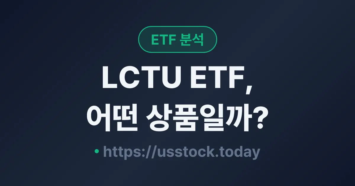 LCTU ETF, 어떤 상품일까? - 수익률·보수율·구성종목·대안 ETF 총정리
