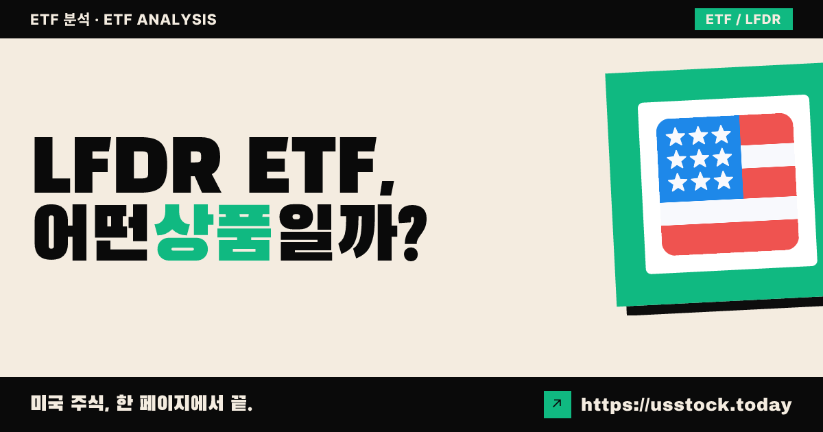 LFDR ETF, 어떤 상품일까? - 수익률·보수율·구성종목·대안 ETF 총정리