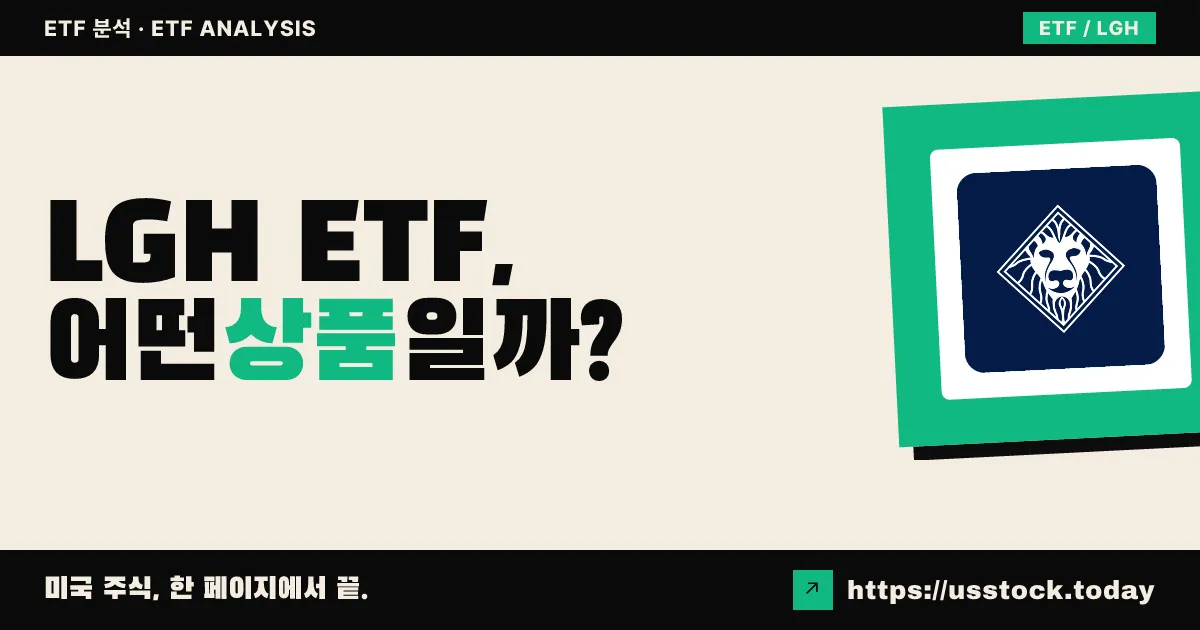 LGH ETF, 어떤 상품일까? - 수익률·보수율·구성종목·대안 ETF 총정리