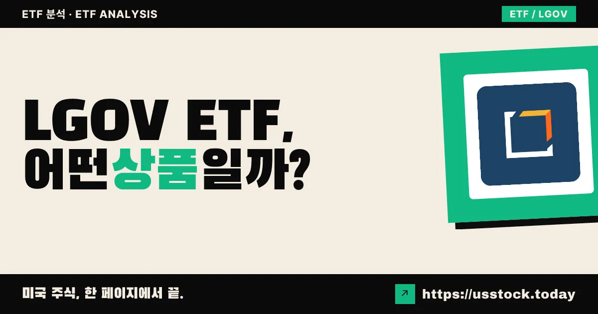 LGOV ETF, 어떤 상품일까? - 수익률·보수율·구성종목·대안 ETF 총정리