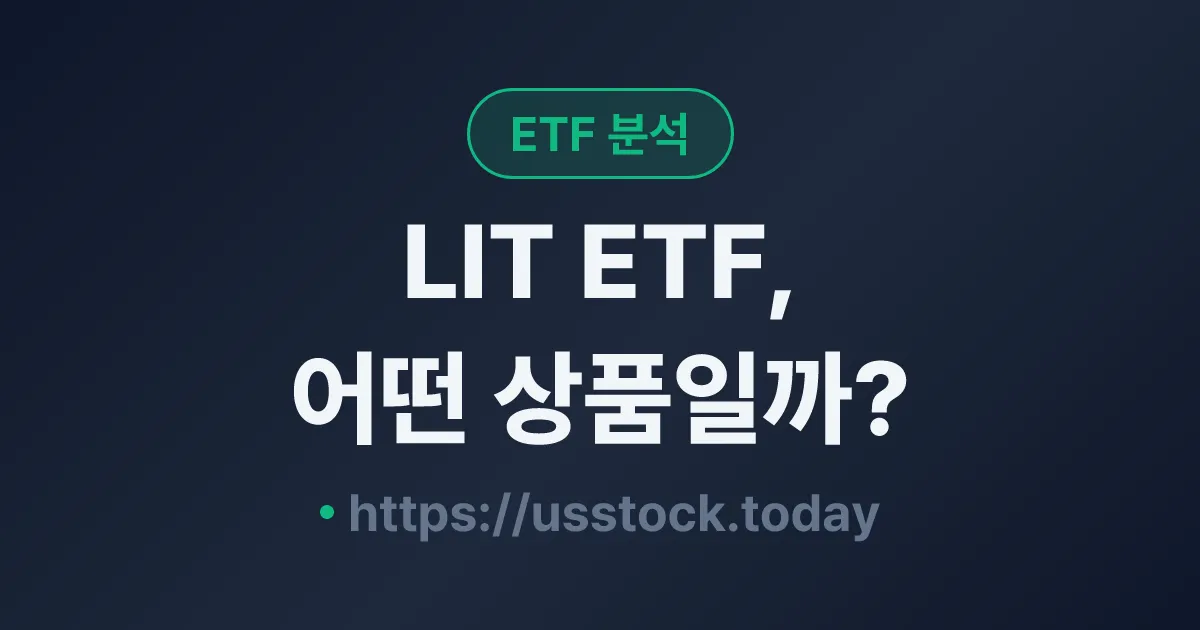LIT ETF, 어떤 상품일까? - 수익률·보수율·구성종목·대안 ETF 총정리