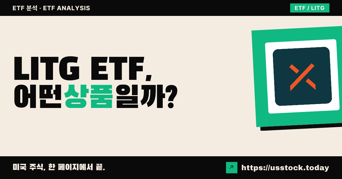 LITG ETF, 어떤 상품일까? - 수익률·보수율·구성종목·대안 ETF 총정리