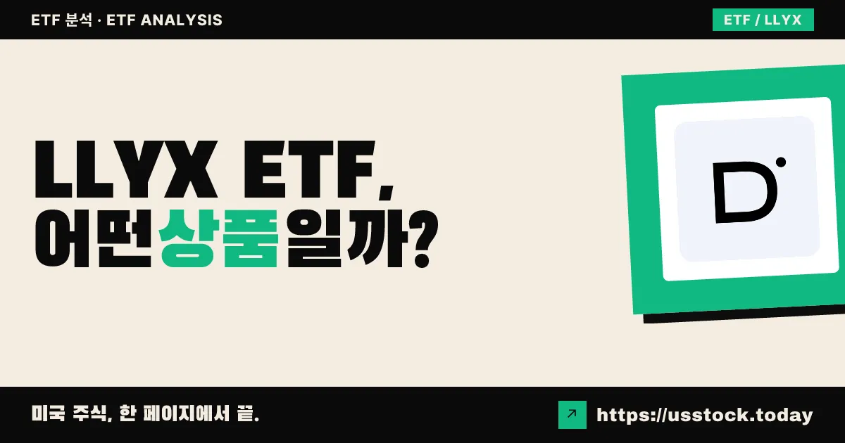 LLYX ETF, 어떤 상품일까? - 수익률·보수율·구성종목·대안 ETF 총정리