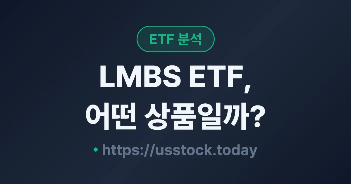 LMBS ETF, 어떤 상품일까? - 수익률·보수율·구성종목·대안 ETF 총정리