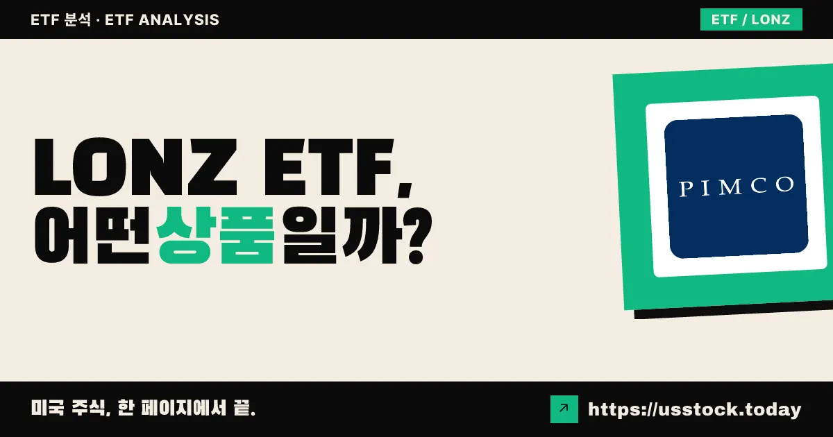 LONZ ETF, 어떤 상품일까? - 수익률·보수율·구성종목·대안 ETF 총정리