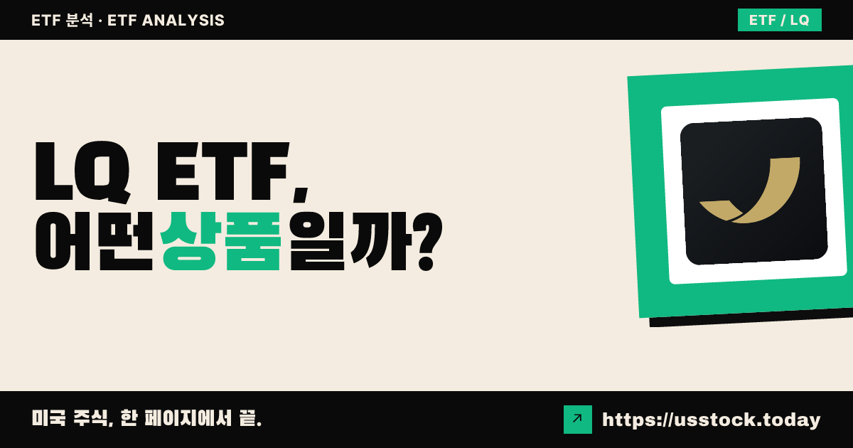 LQ ETF 究竟是什么？——收益率、费率、成分股及替代 ETF 全梳理 | US STOCK TODAY