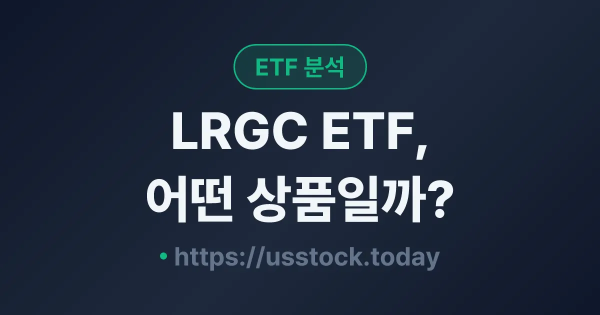 LRGC ETF, 어떤 상품일까? - 수익률·보수율·구성종목·대안 ETF 총정리