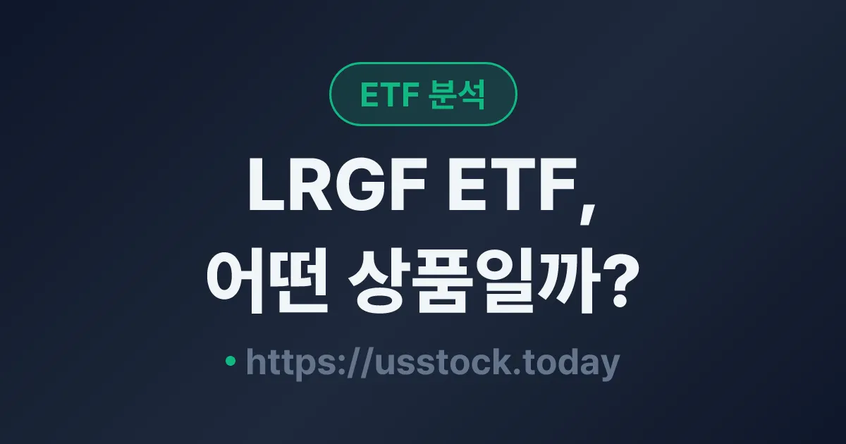 LRGF ETF, 어떤 상품일까? - 수익률·보수율·구성종목·대안 ETF 총정리