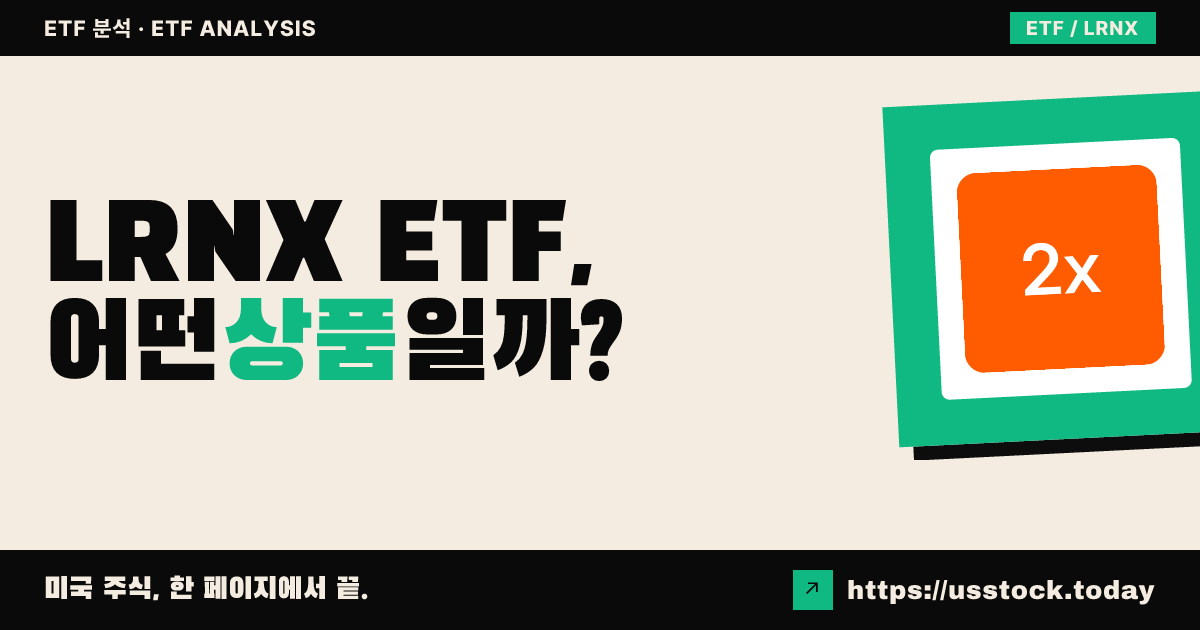 LRNX ETF, 어떤 상품일까? - 수익률·보수율·구성종목·대안 ETF 총정리