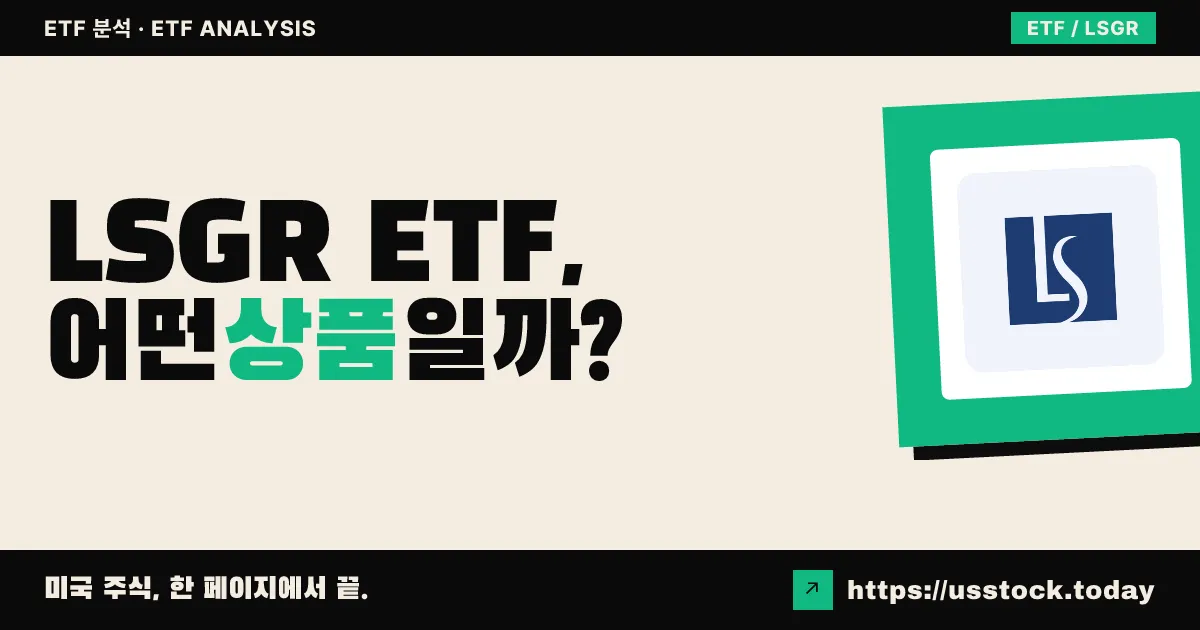 LSGR ETF, 어떤 상품일까? - 수익률·보수율·구성종목·대안 ETF 총정리