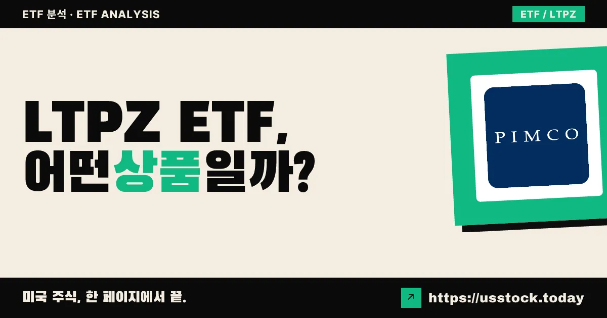 LTPZ ETF, 어떤 상품일까? - 수익률·보수율·구성종목·대안 ETF 총정리