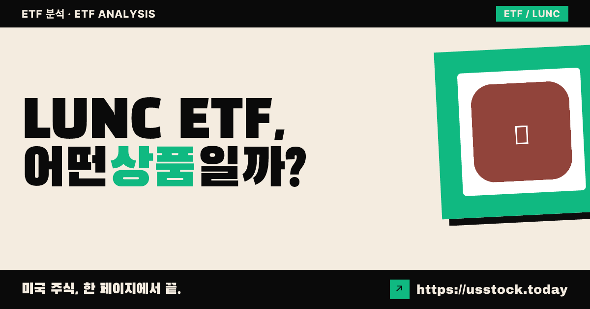 LUNC ETF, 어떤 상품일까? - 수익률·보수율·구성종목·대안 ETF 총정리