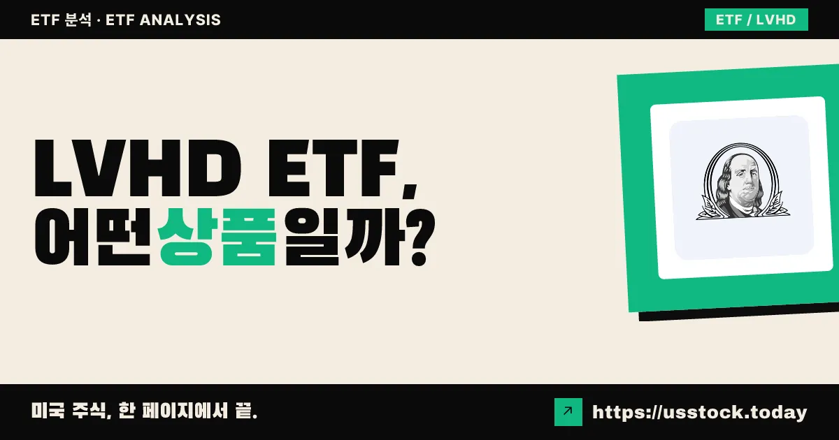 LVHD ETF, 어떤 상품일까? - 수익률·보수율·구성종목·대안 ETF 총정리