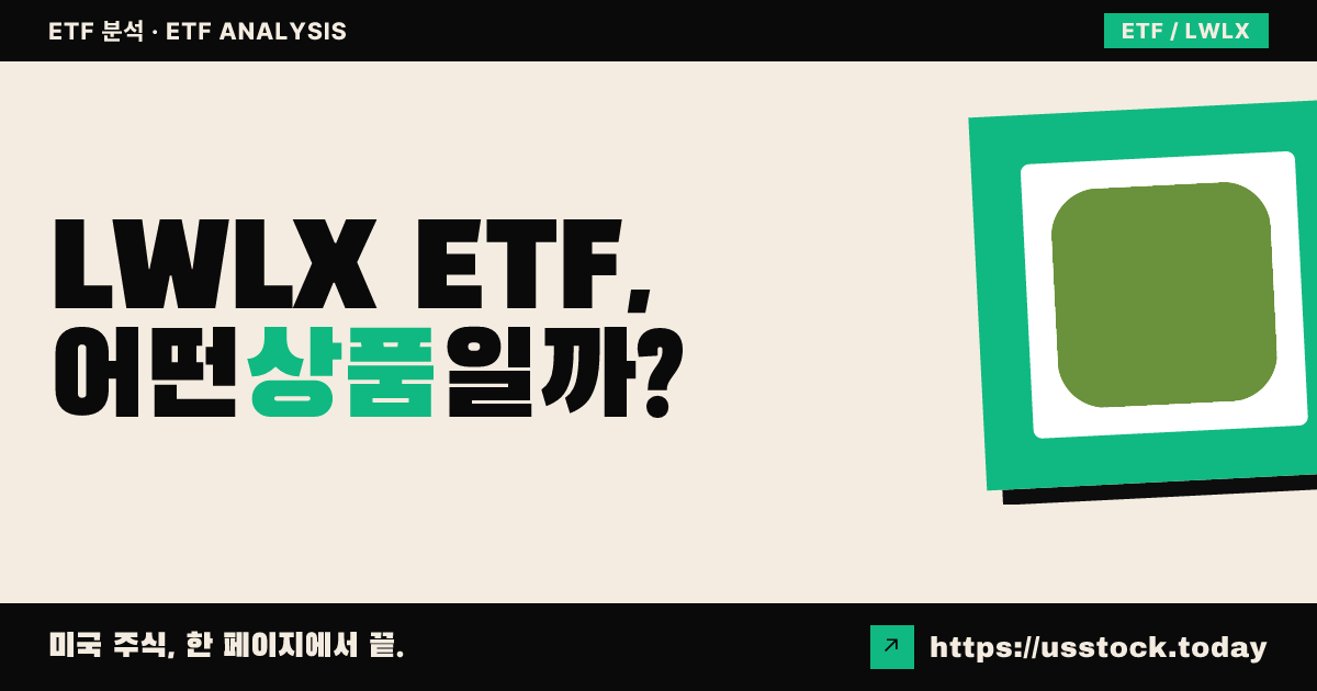 LWLX ETF, 어떤 상품일까? - 수익률·보수율·구성종목·대안 ETF 총정리