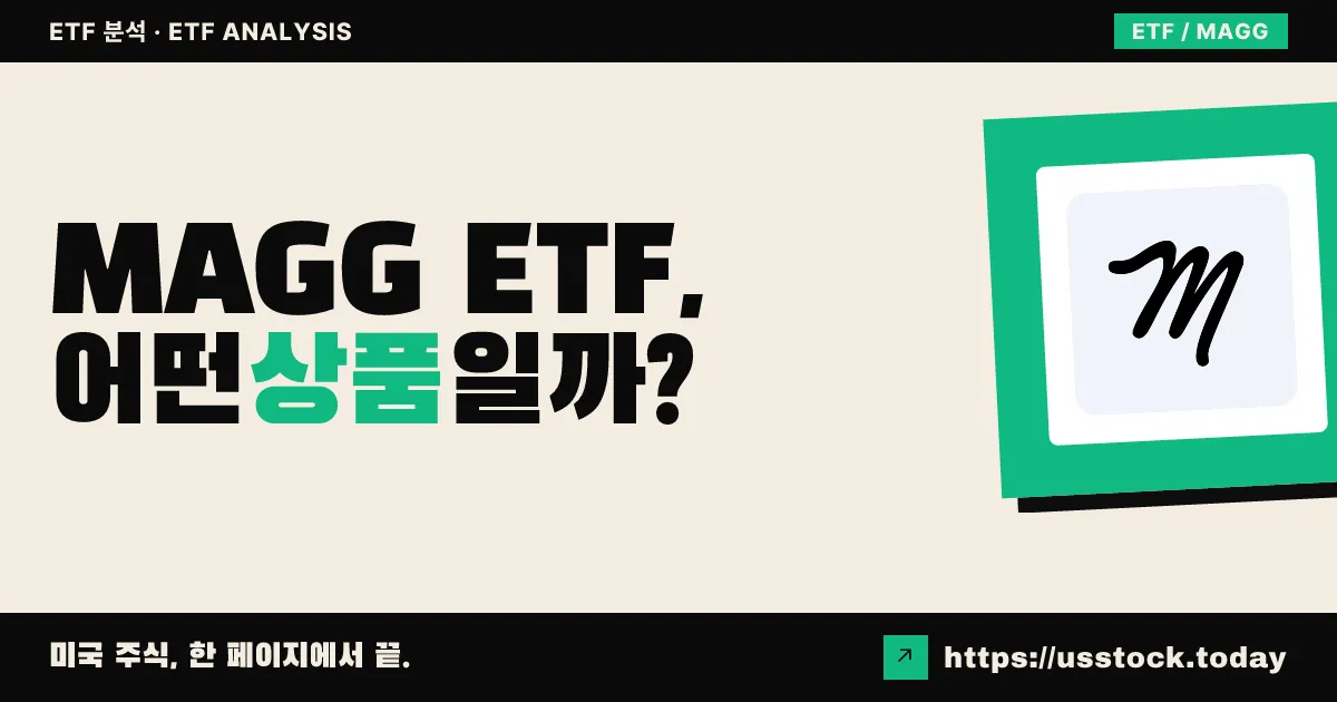 MAGG ETF, 어떤 상품일까? - 수익률·보수율·구성종목·대안 ETF 총정리