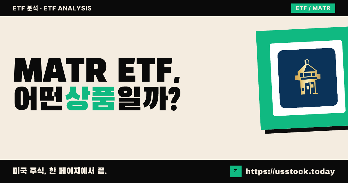 MATR ETF, 어떤 상품일까? - 수익률·보수율·구성종목·대안 ETF 총정리