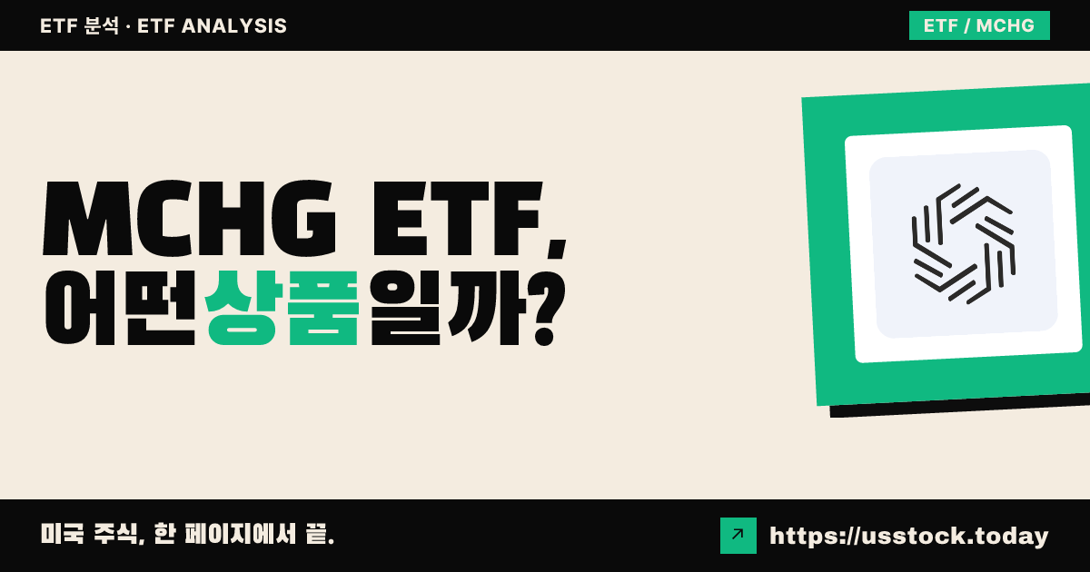 MCHG ETF, 어떤 상품일까? - 수익률·보수율·구성종목·대안 ETF 총정리
