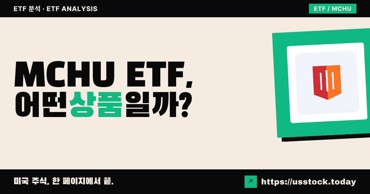 MCHU ETF, 어떤 상품일까? - 수익률·보수율·구성종목·대안 ETF 총정리