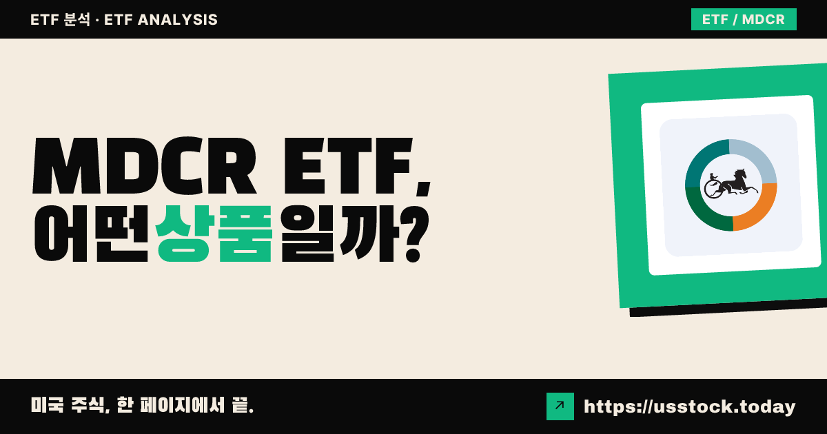 MDCR ETF, 어떤 상품일까? - 수익률·보수율·구성종목·대안 ETF 총정리