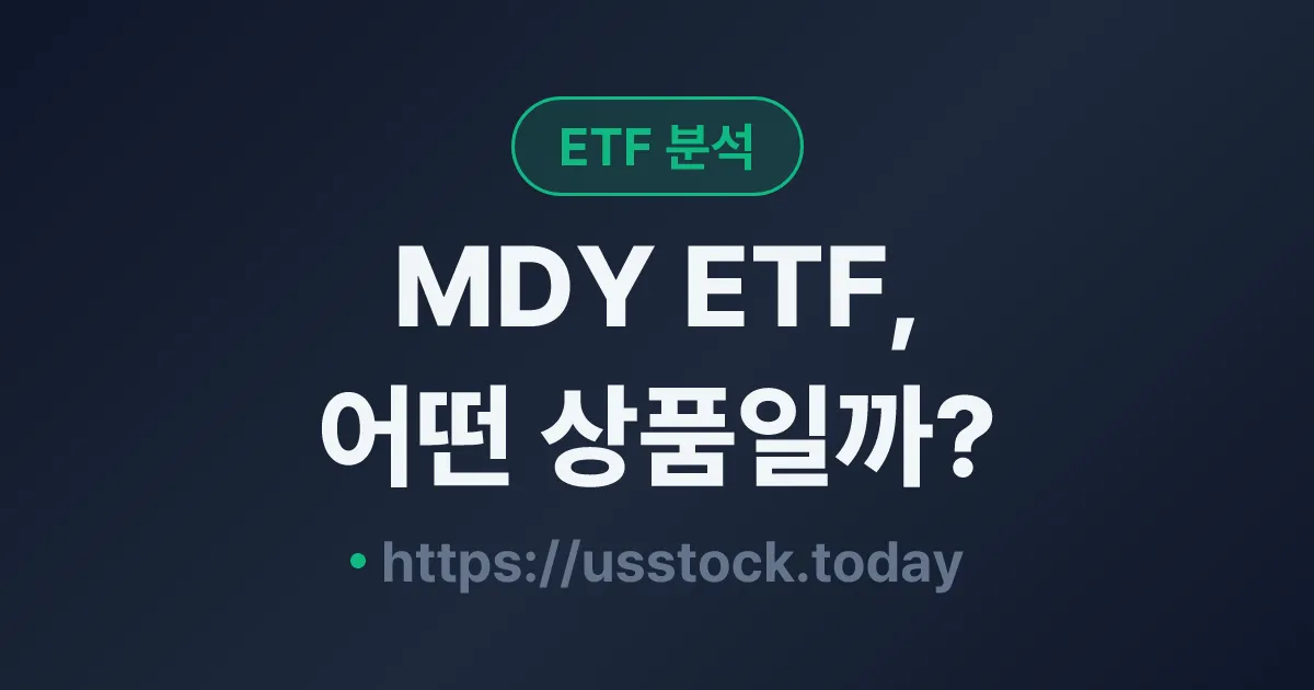 MDY ETF, 어떤 상품일까? - 수익률·보수율·구성종목·대안 ETF 총정리