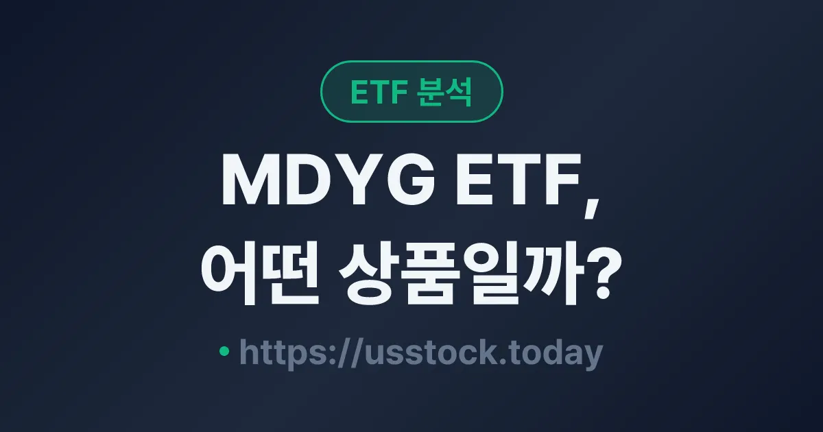 MDYG ETF, 어떤 상품일까? - 수익률·보수율·구성종목·대안 ETF 총정리