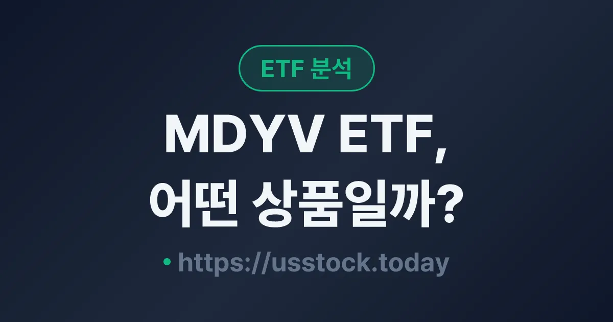 MDYV ETF, 어떤 상품일까? - 수익률·보수율·구성종목·대안 ETF 총정리