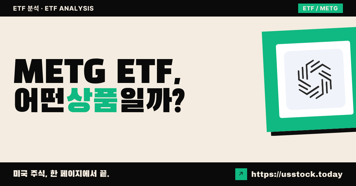 METG ETF, 어떤 상품일까? - 수익률·보수율·구성종목·대안 ETF 총정리