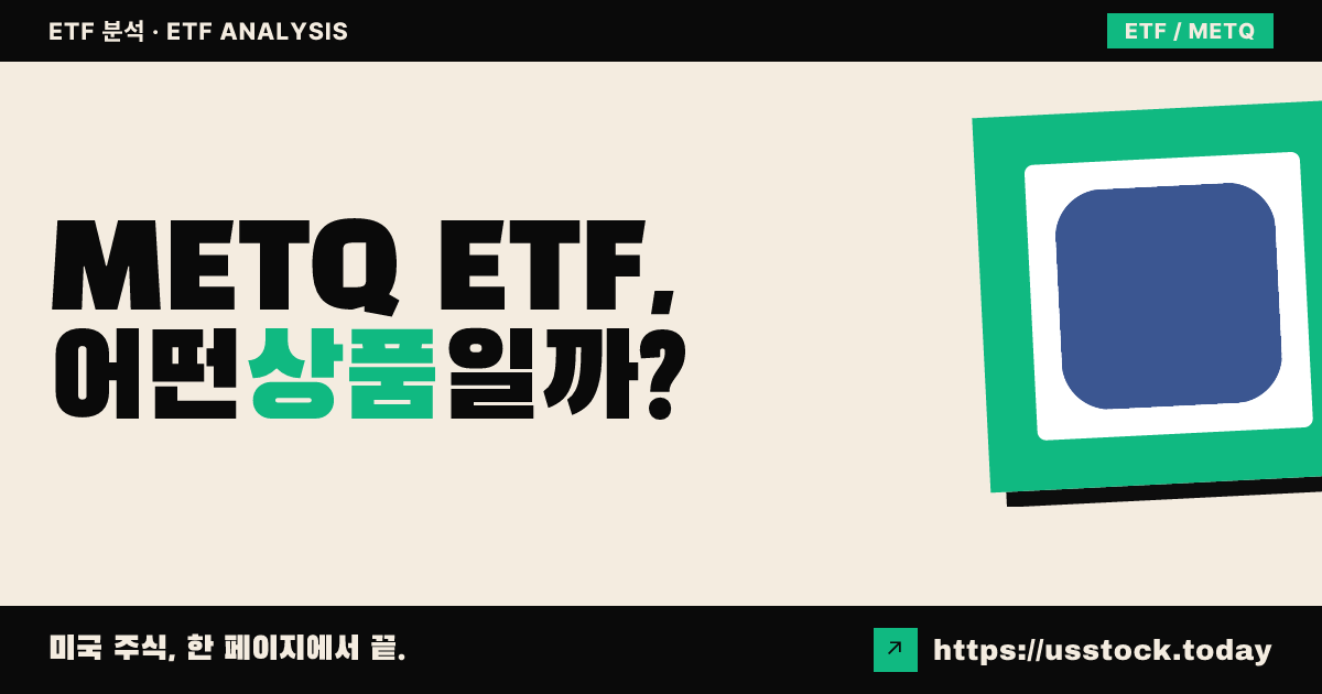 METQ ETF, 어떤 상품일까? - 수익률·보수율·구성종목·대안 ETF 총정리