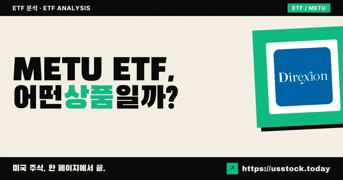 METU ETF, 어떤 상품일까? - 수익률·보수율·구성종목·대안 ETF 총정리