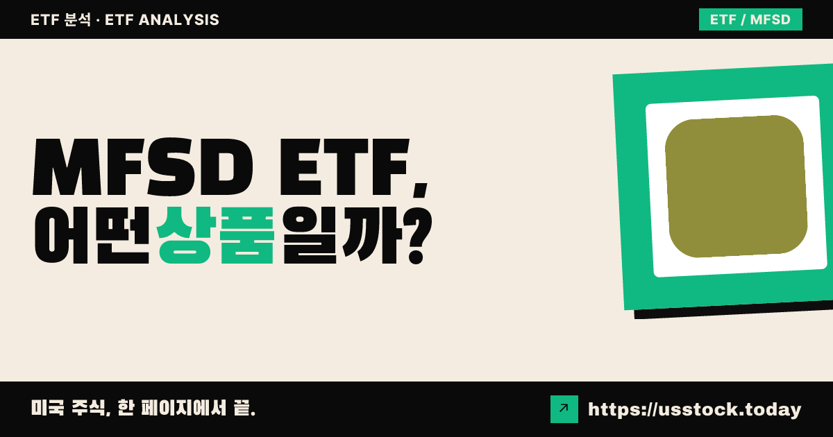 MFSD ETF, 어떤 상품일까? - 수익률·보수율·구성종목·대안 ETF 총정리