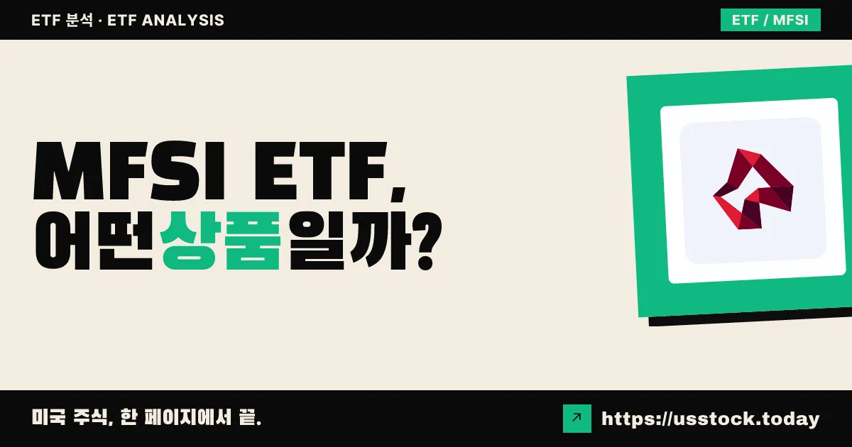 MFSI ETF, 어떤 상품일까? - 수익률·보수율·구성종목·대안 ETF 총정리