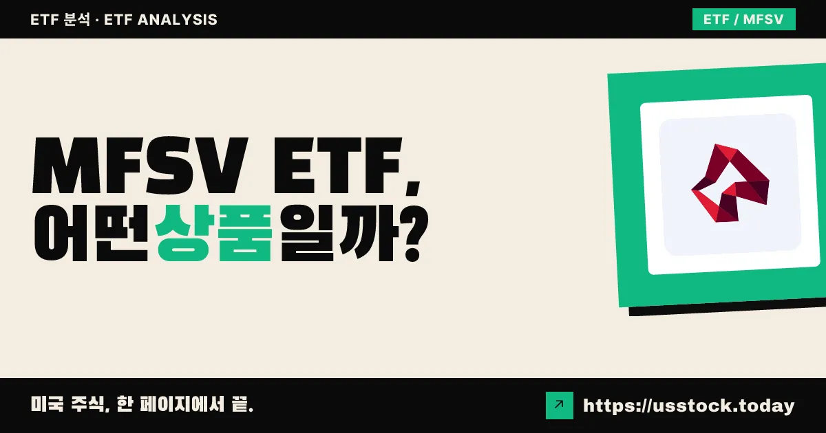 MFSV ETF, 어떤 상품일까? - 수익률·보수율·구성종목·대안 ETF 총정리