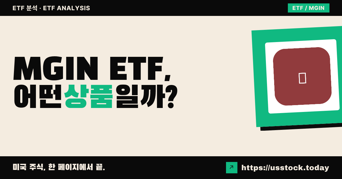MGIN ETF, 어떤 상품일까? - 수익률·보수율·구성종목·대안 ETF 총정리
