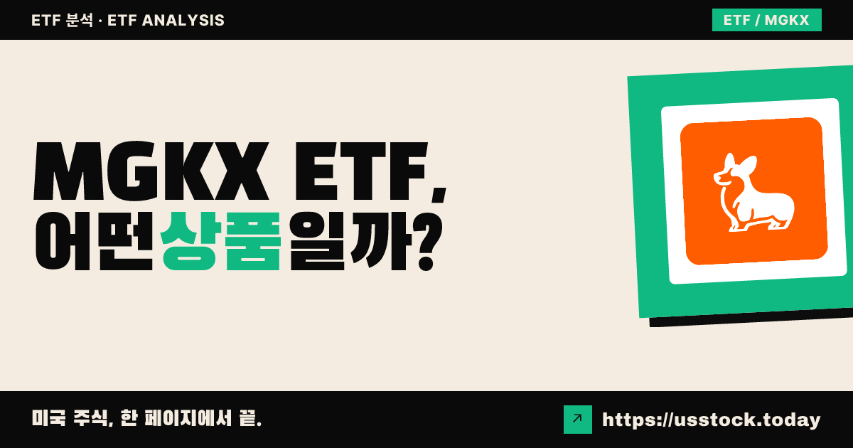 MGKX ETF, 어떤 상품일까? - 수익률·보수율·구성종목·대안 ETF 총정리