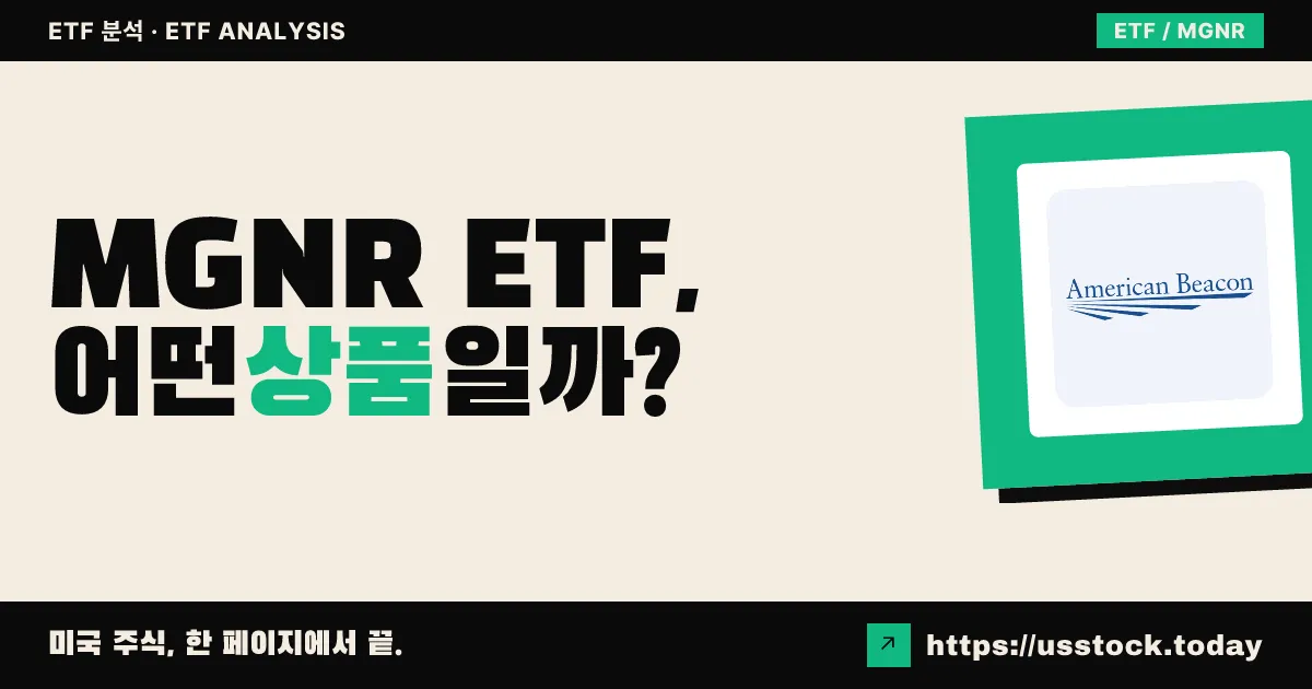 MGNR ETF, 어떤 상품일까? - 수익률·보수율·구성종목·대안 ETF 총정리