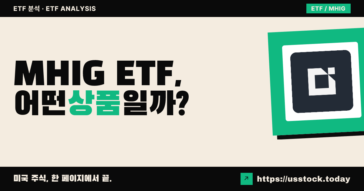 MHIG ETF, 어떤 상품일까? - 수익률·보수율·구성종목·대안 ETF 총정리