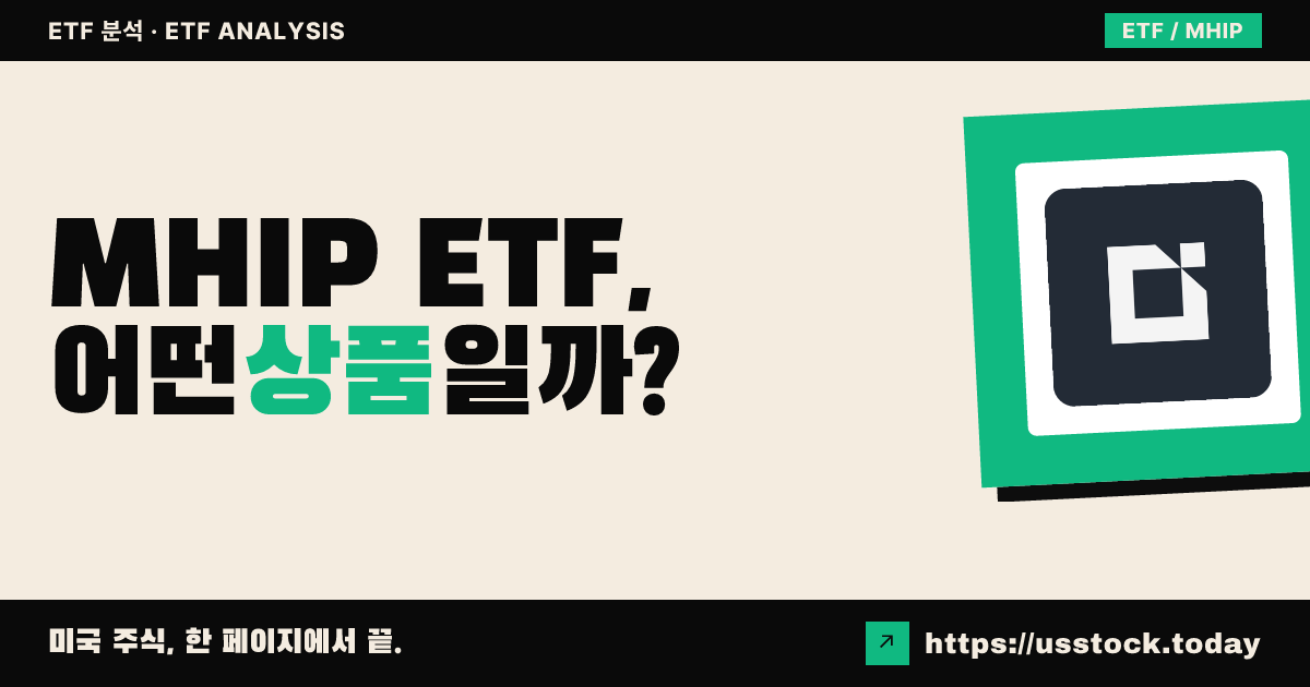 MHIP ETF, 어떤 상품일까? - 수익률·보수율·구성종목·대안 ETF 총정리