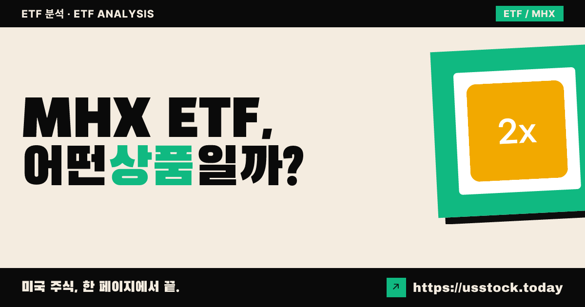 MHX ETF, 어떤 상품일까? - 수익률·보수율·구성종목·대안 ETF 총정리