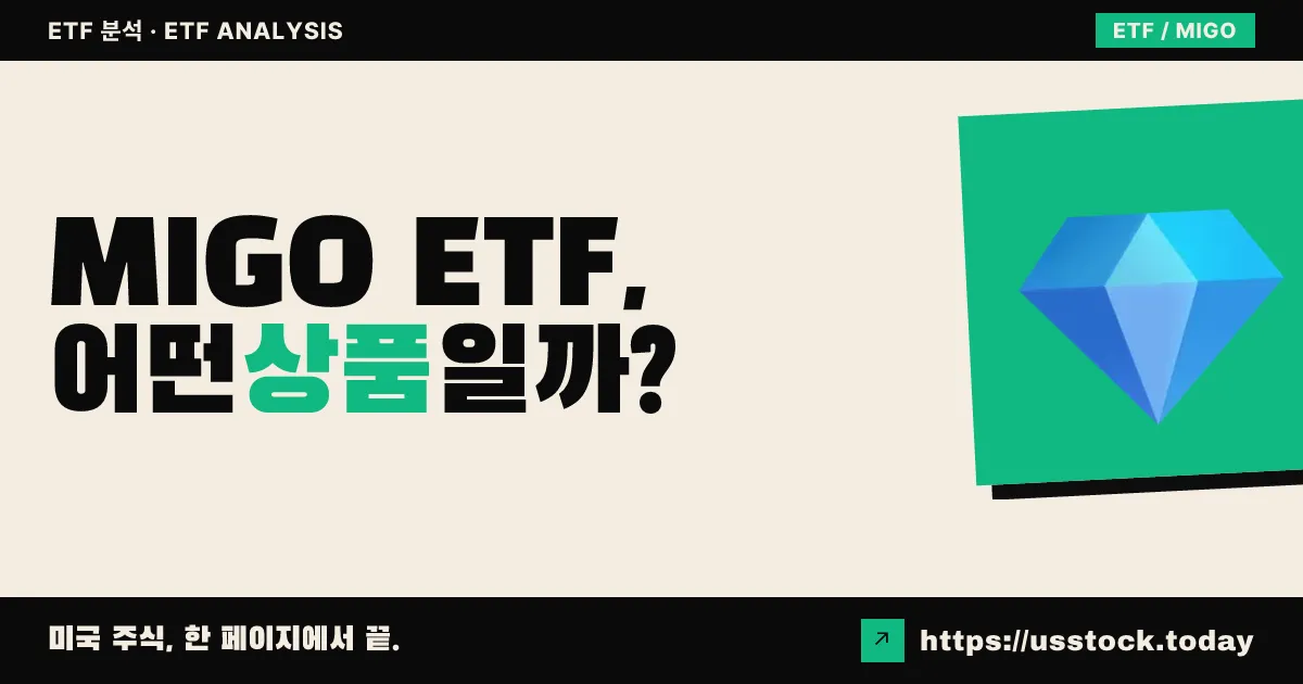 MIGO ETF, 어떤 상품일까? - 수익률·보수율·구성종목·대안 ETF 총정리