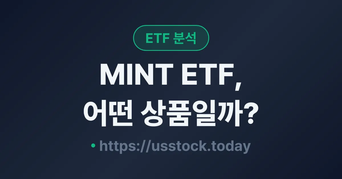 MINT ETF, 어떤 상품일까? - 수익률·보수율·구성종목·대안 ETF 총정리