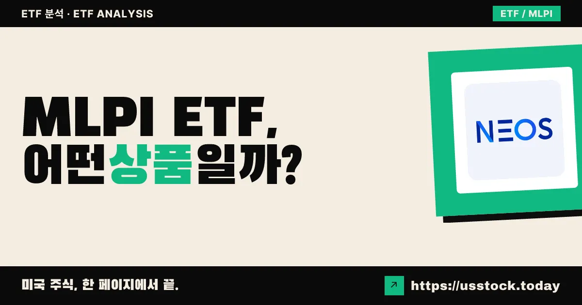 MLPI ETF, 어떤 상품일까? - 수익률·보수율·구성종목·대안 ETF 총정리