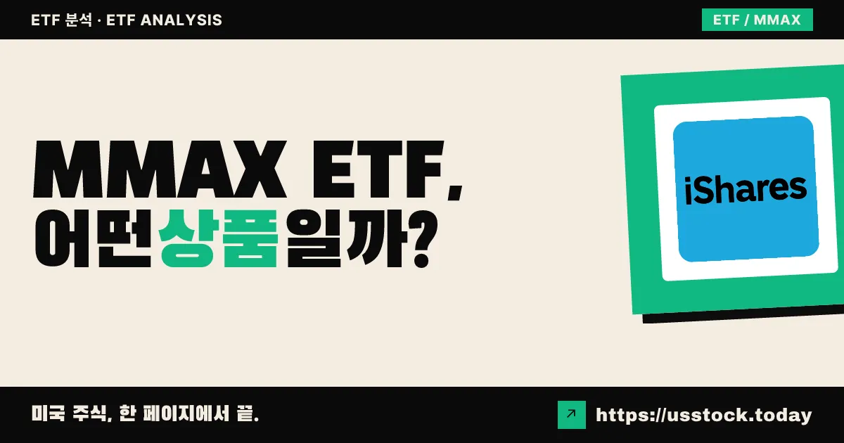 MMAX ETF, 어떤 상품일까? - 수익률·보수율·구성종목·대안 ETF 총정리