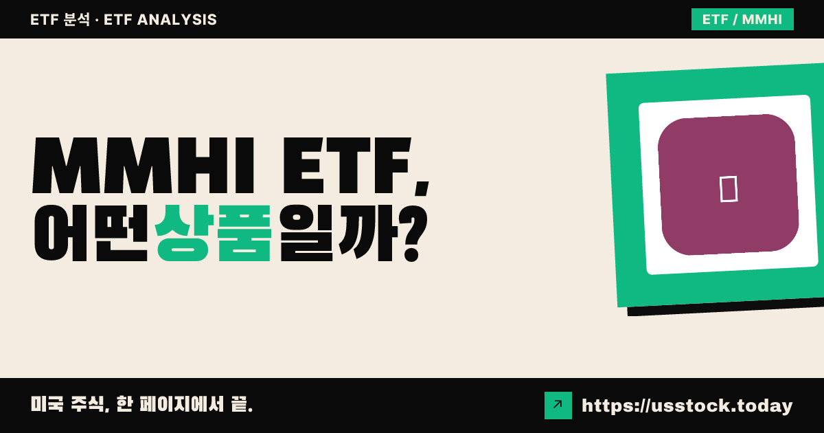 MMHI ETF, 어떤 상품일까? - 수익률·보수율·구성종목·대안 ETF 총정리