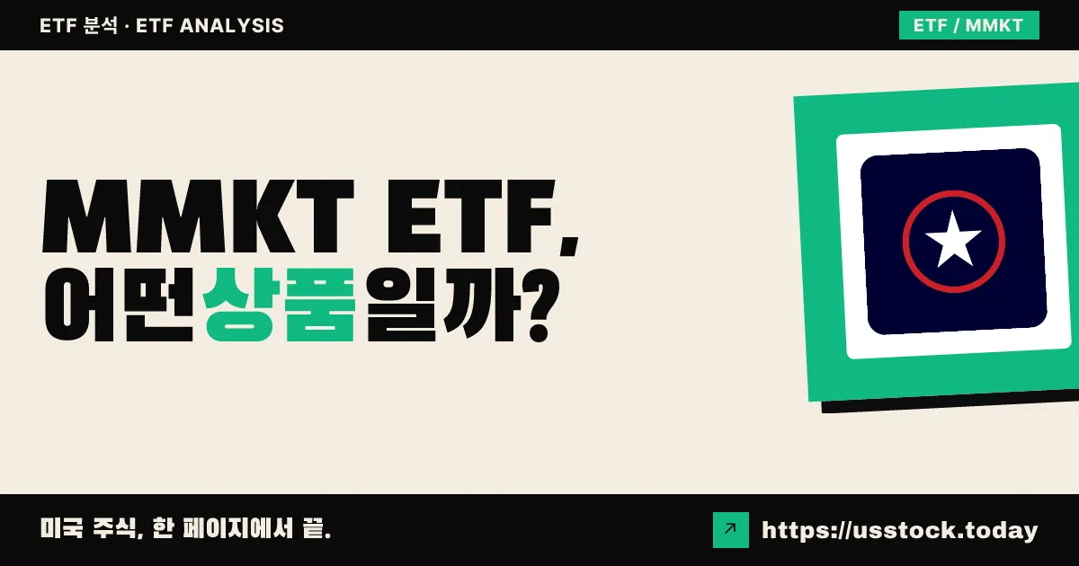 MMKT ETF, 어떤 상품일까? - 수익률·보수율·구성종목·대안 ETF 총정리