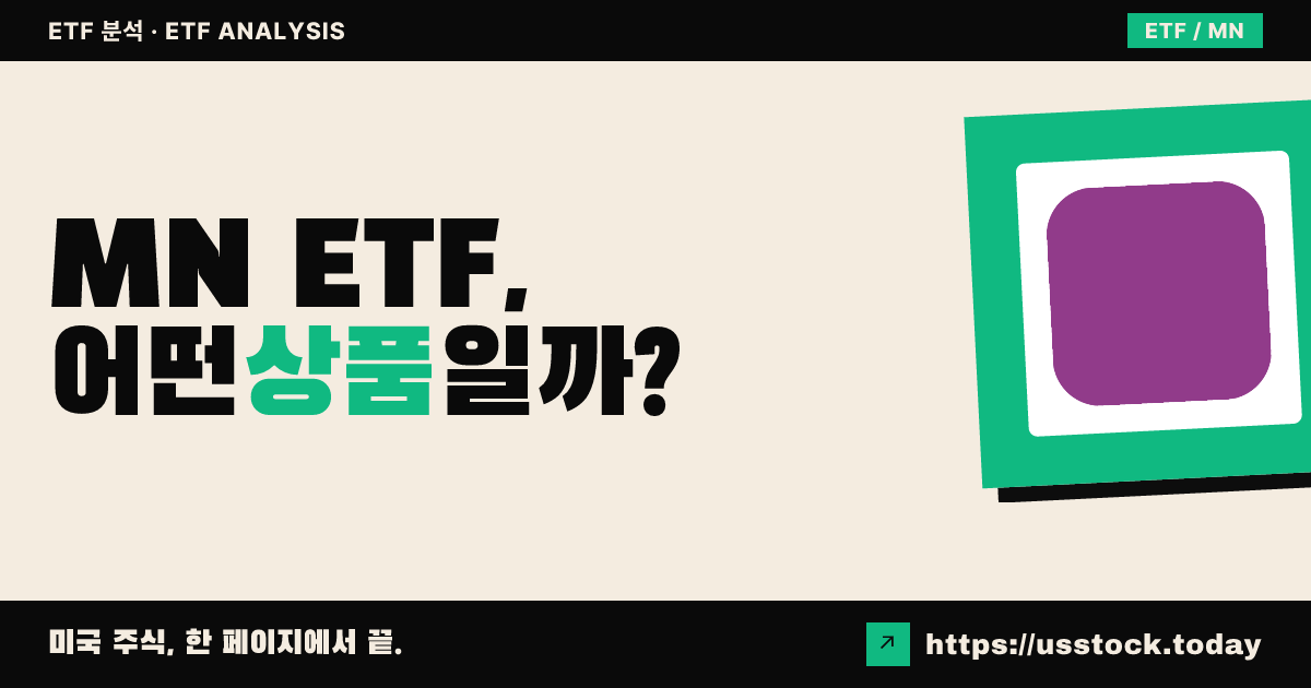 MN ETF, 어떤 상품일까? - 수익률·보수율·구성종목·대안 ETF 총정리