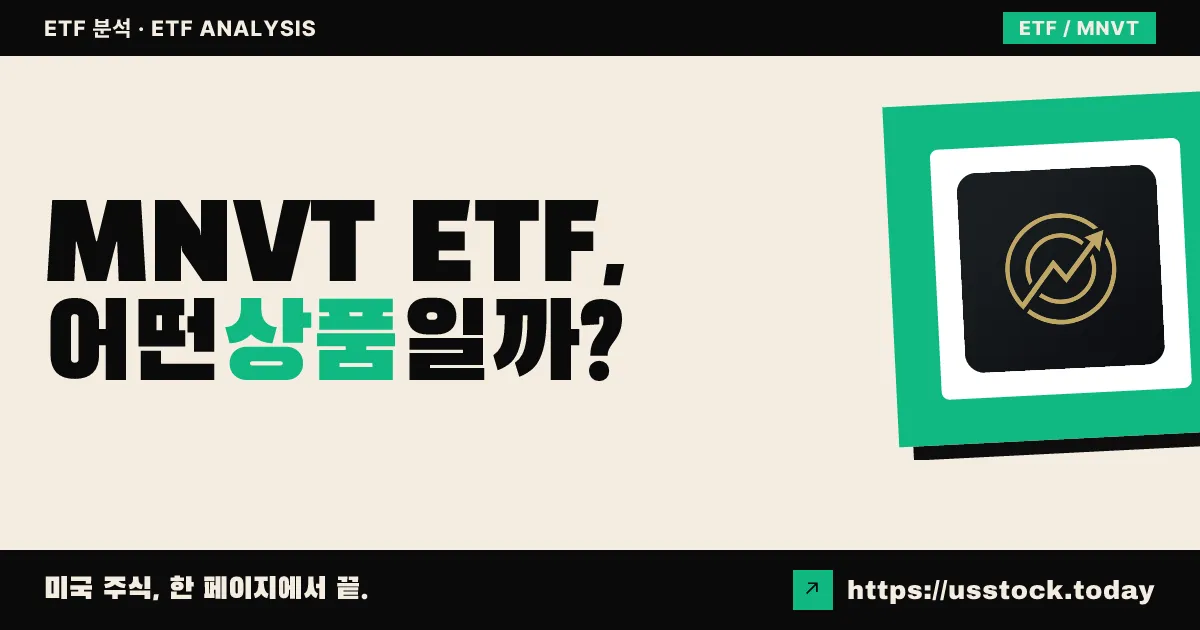 MNVT ETF, 어떤 상품일까? - 수익률·보수율·구성종목·대안 ETF 총정리