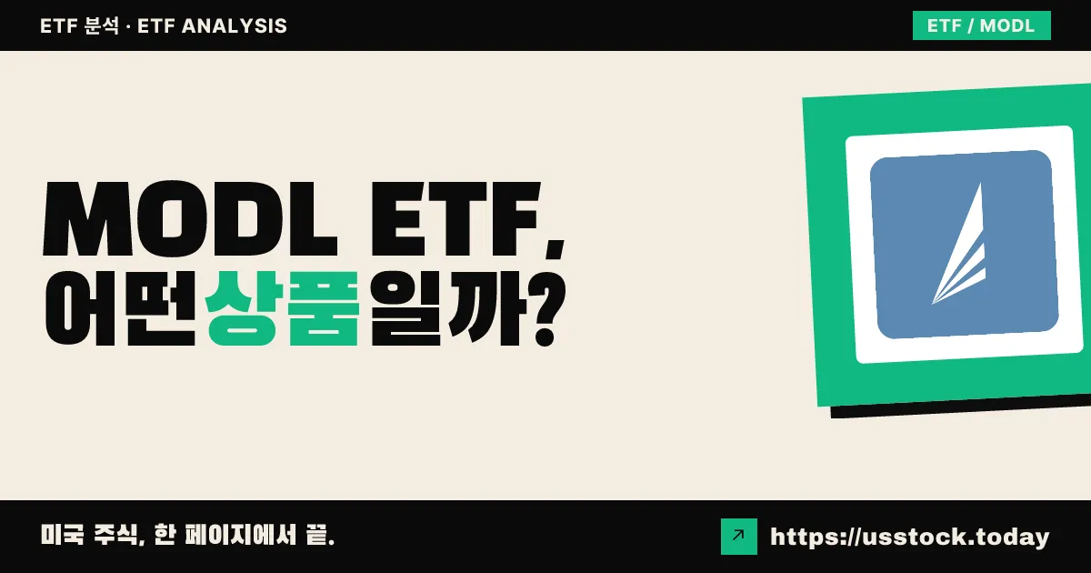 MODL ETF, 어떤 상품일까? - 수익률·보수율·구성종목·대안 ETF 총정리