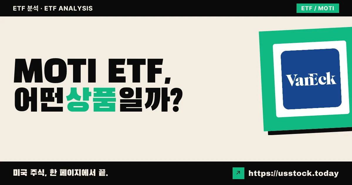 MOTI ETF, 어떤 상품일까? - 수익률·보수율·구성종목·대안 ETF 총정리