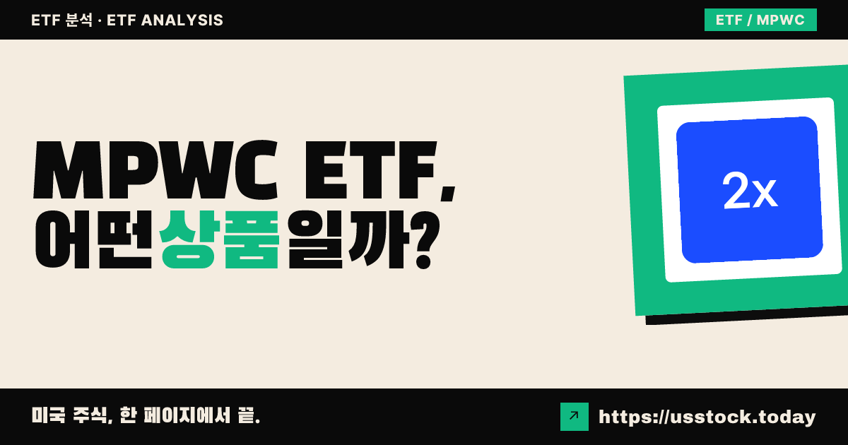MPWC ETF, 어떤 상품일까? - 수익률·보수율·구성종목·대안 ETF 총정리