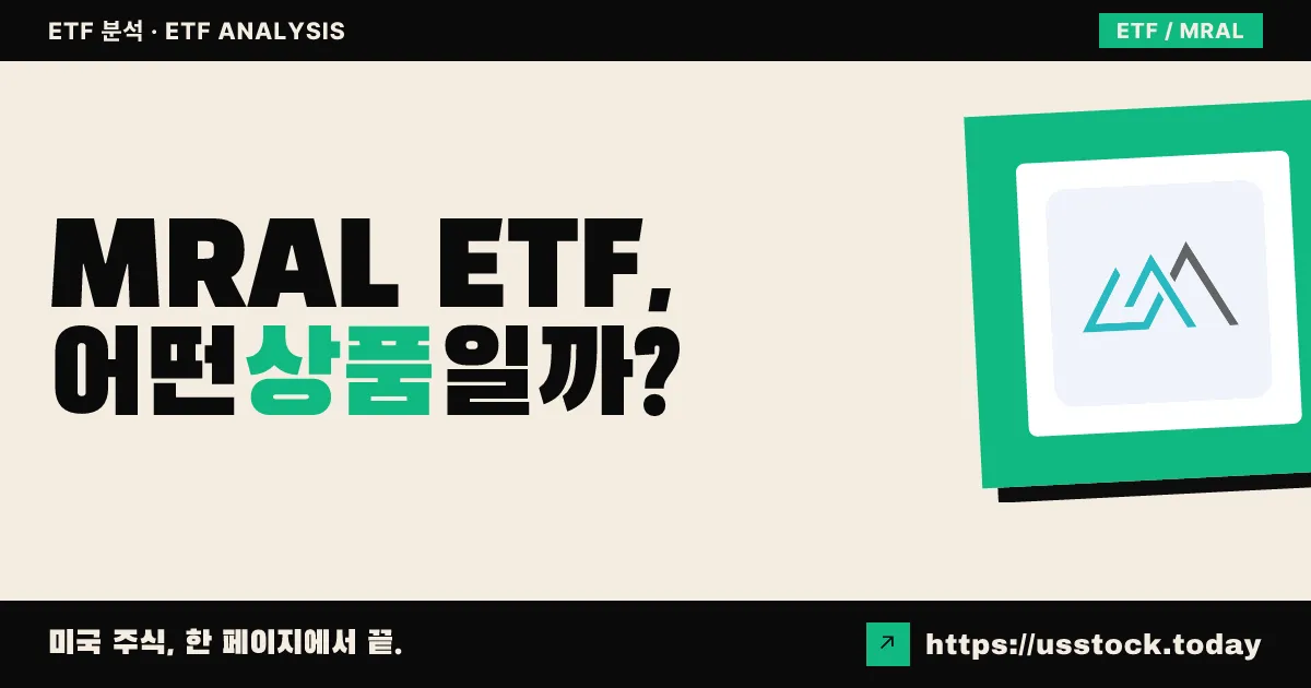 MRAL ETF, 어떤 상품일까? - 수익률·보수율·구성종목·대안 ETF 총정리